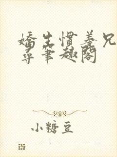 娇生惯养兄妹归寻笔趣阁