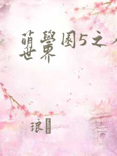 萌学园5之人类世界