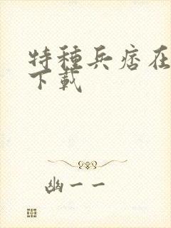 特种兵痞在校园下载