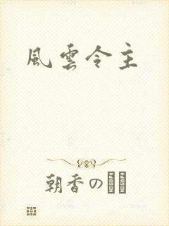 风云令主