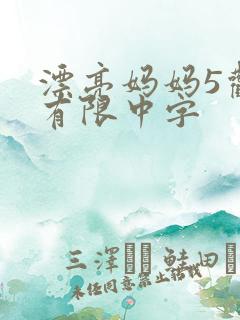 漂亮妈妈5观整有限中字
