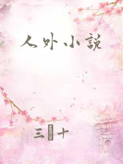 人外小说