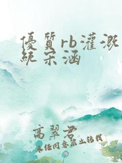 优质rb灌溉系统宋涵