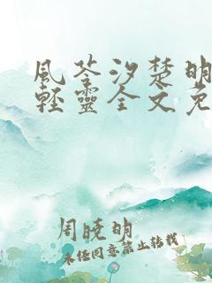 风苓汐楚明墨颜轻灵全文免费阅读