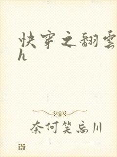 快穿之翻云覆雨h