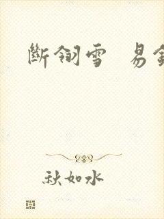 断翎雪  易钗