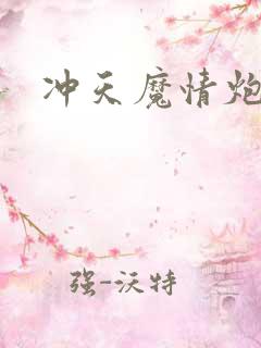 冲天魔情炮