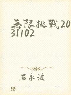 无限挑战20131102