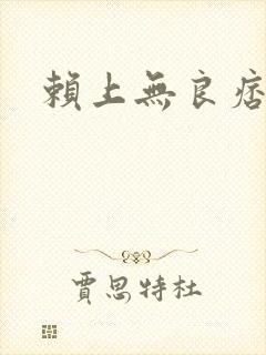 赖上无良痞公主