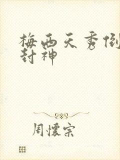 梅西天秀倒钩再封神