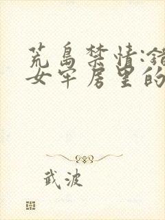 荒岛禁情:错关女牢房里的男囚