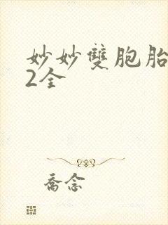 妙妙双胞胎1-2全