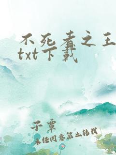 不死者之王小说txt下载
