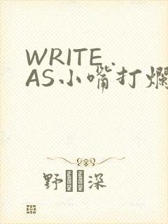 WRITE .AS小嘴打烂