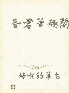 昏君笔趣阁