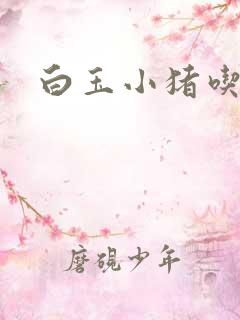 白玉小猪吃老虎