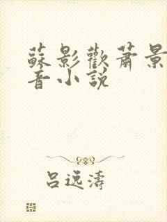 苏影欢萧景渊抖音小说