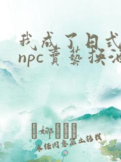 我成了日式游戏npc卖艺换酒