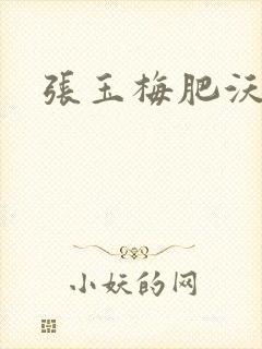 张玉梅肥沃土地