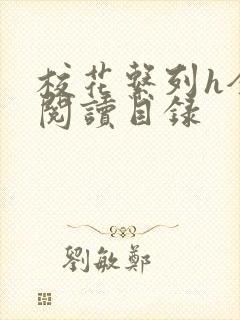 校花系列h全文阅读目录