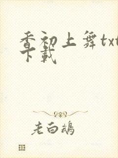 香初上舞txt下载