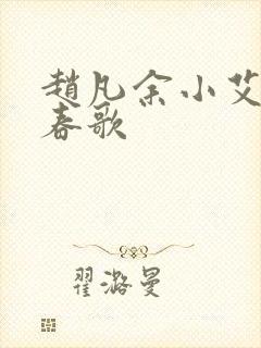 赵凡余小艾白毅春歌