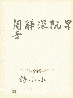 周辞深阮星晚抖音