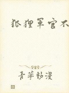 狐狸军官不好惹