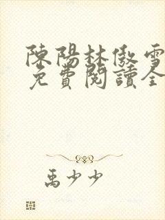 陈阳林傲雪小说免费阅读全文