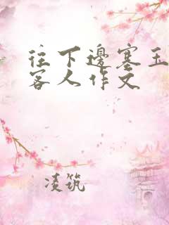 往下边塞玉器见客人作文