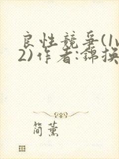 良性竞争(1v2)作者:锦换