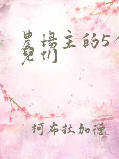 农场主的5个女儿们