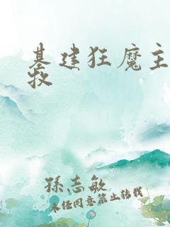 基建狂魔主角张牧