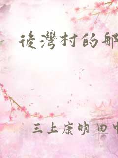 后湾村的那些事