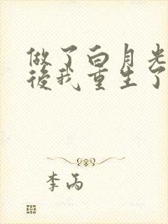 做了白月光替身后我重生了