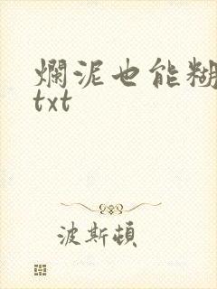 烂泥也能糊上墙txt