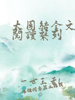 太团结全文免费阅读系列