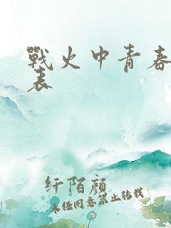 战火中青春演员表