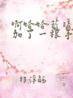 啊哈哈蓝曦臣又加了一根手指