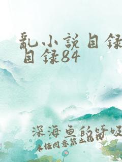 乱小说目录阅读目录84