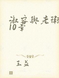 淑容与老卫1—10章