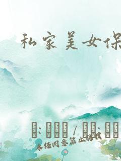 私家美女保健医