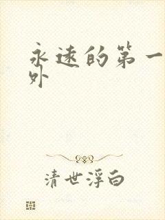 永远的第一名番外