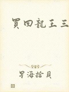 买回龙王三太子