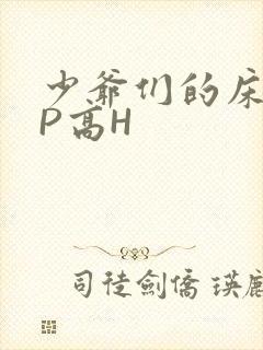 少爷们的床奴NP高H