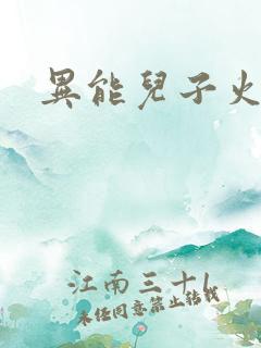 异能儿子火爆娘