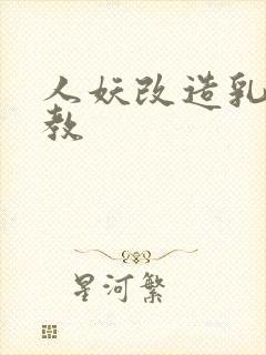 人妖改造乳环调教