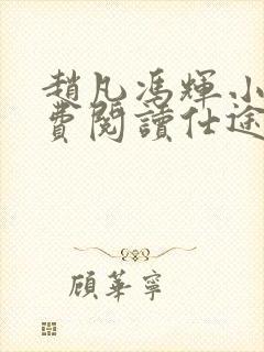 赵凡冯辉小说免费阅读仕途赵凡