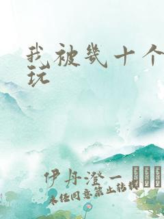 我被几十个老头玩