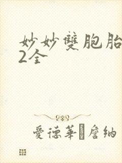 妙妙双胞胎1-2全